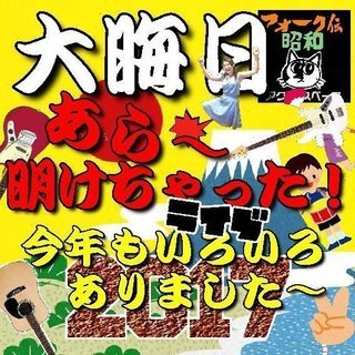 12/31大晦日「あら～明けちゃったフォーク伝」