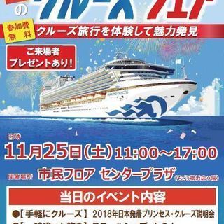 11/25（土）秋のクルーズフェア ～今人気のクルーズ旅行を見て・知って・体験する～の画像