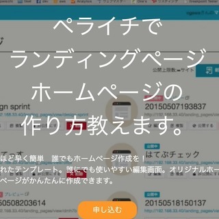 1日でできる！ペライチでランディングページ・ホームページ作成講座（Skype可能）の画像