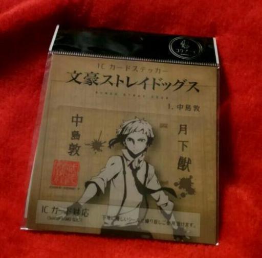 文豪ストレイドッグス中島敦icカードステッカー チョココ 狭間のおもちゃの中古あげます 譲ります ジモティーで不用品の処分 文豪ストレイドッグス中島敦icカードステッカー チョココ 狭間のおもちゃの中古あげます 譲ります ジモティーで不用品の処分