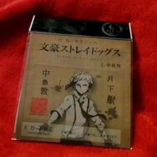 文豪ストレイドッグス　中島敦　ICカードステッカー