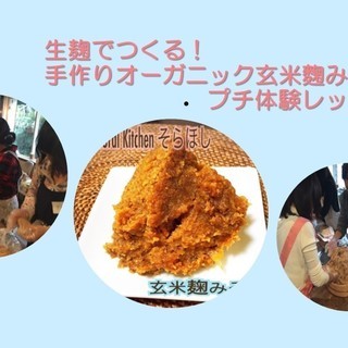 【プチ体験レッスン　生麹でつくる！　手作りオーガニック玄米麹みそ】