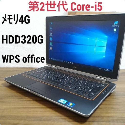 お取引中) 第2世代i5 ﾒﾓﾘ4G HDD320G Office2016搭載! 高性能Windows10ノートPC Core-i5/ﾒﾓﾘ4GB/320GB/無線LAN/Kingsoft Office2016 [Dell Latitude E6320]