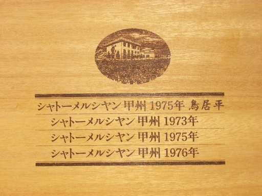 国産ワインビンテージ　４本セット 【値下げ】