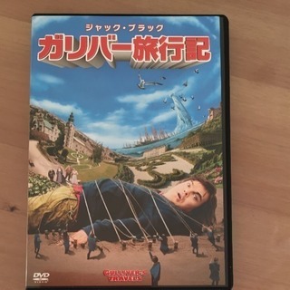 ガリバー旅行記DVD