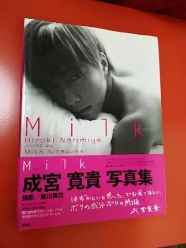 Milk 成宮寛貴写真集蛯川実花 Micace 相模原の写真集の中古あげます 譲ります ジモティーで不用品の処分 Milk 成宮寛貴写真集蛯川実花 Micace 相模原の写真集の中古あげます 譲ります ジモティーで不用品の処分