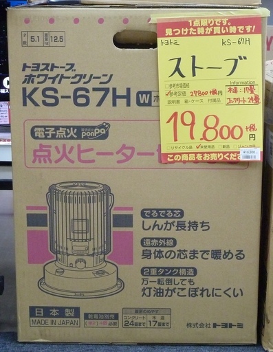 【ハンズクラフト博多店】トヨトミ KS-67H 対流型石油ストーブ 未使用品 3ヶ月保証