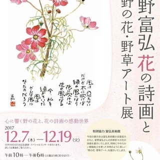 パレット柏　星野富弘 花の詩画展／野の花・野草アート展