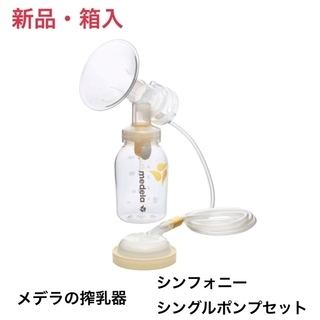 新品 電動搾乳 シンフォニーのポンプセット