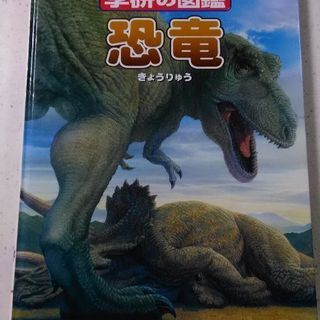 恐竜図鑑　学研