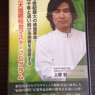 上原宏の三大指標検査マスタープログラム】上原宏 DVD