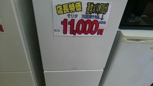 モリタ 冷蔵庫110L 2012年製 (高く買い取るゾウ中間店)