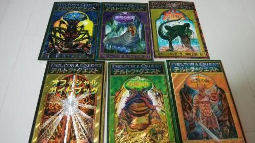 値下げ 小説デルトラクエスト六冊 なかよし168 谷山のマンガ コミック アニメの中古あげます 譲ります ジモティーで不用品の処分