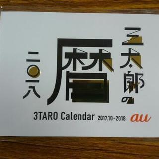 au三太郎カレンダー