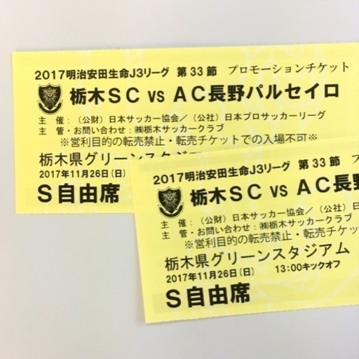栃木sc Vs Ac長野パルセイロ戦チケットs自由席2枚組 野州人 宇都宮のスポーツの中古あげます 譲ります ジモティーで不用品の処分 栃木sc Vs Ac長野パルセイロ戦チケットs自由席2枚組 野州人 宇都宮のスポーツの中古あげます 譲ります ジモティーで不用品の処分
