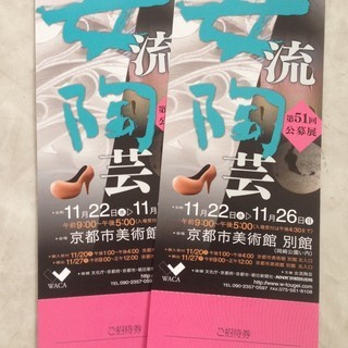 京都市美術館の別館で開催中の「女流陶芸展」のご招待券さしあげます