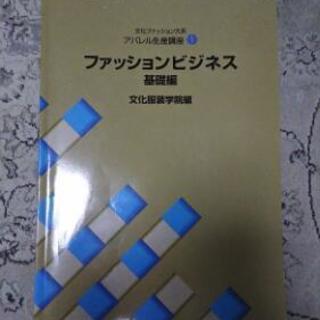 文化服装学院教科書　ファッションビジネス基礎編