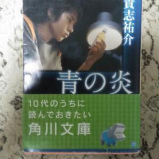 文庫本　青の炎　貴志祐介　角川文庫