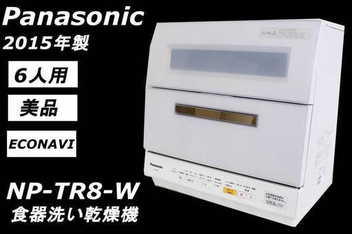 004)【美品】Panasonic 食器洗い乾燥機 NP-TR8-W 2015年製 6人用
