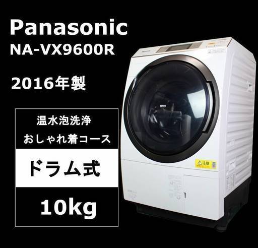 【長期保証】 Panasonic ななめドラム式洗濯機 NA-VX9600R 右開 10kg 2016年製 30度おしゃれ着コース搭載