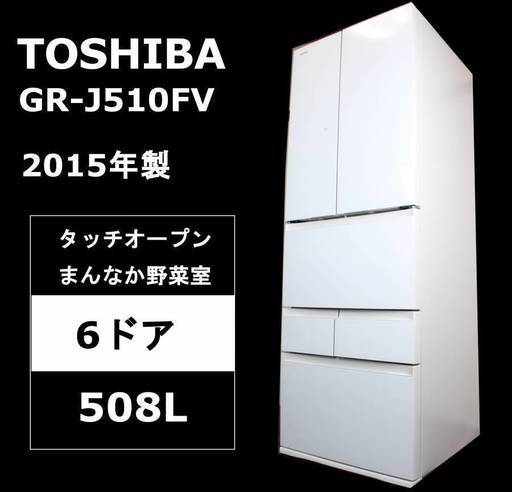 東芝 GR-J510FV(ZW) 508L・6ドア 冷蔵庫 2015年製[クリアシェルホワイト]マジック大容量 タッチオープン クリアガラスドア まんなか野菜室