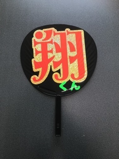 ファンサ うちわ 嵐 大野智 櫻井翔 相葉雅紀 二宮和也 松本潤 やな 問合せ歓迎 堺の子供用品の中古あげます 譲ります ジモティーで不用品の処分 ファンサ うちわ 嵐 大野智 櫻井翔 相葉雅紀 二宮和也 松本潤 やな 問合せ歓迎 堺の子供用品の中古あげます 譲ります ジモティーで不用品の処分