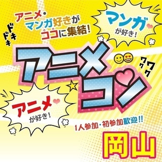 ♪17年12月岡山開催♪街コンMAPのイベント