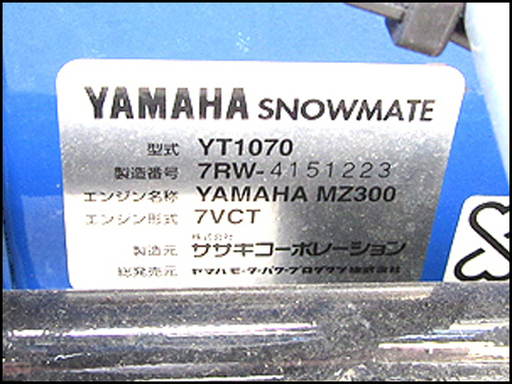 【質TS】ヤマハ 除雪機 YT1070 除雪幅71.5cm 9.5馬力 完動・美品