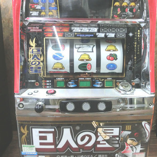 巨人の星3 4号機 パチスロ実機 巨人の星3 パチスロ スロット 機械割
