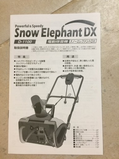 電動除雪機 スノーエレファントDX