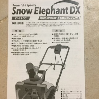 電動除雪機 スノーエレファントDX