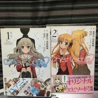 Charlotte 1・2巻セット