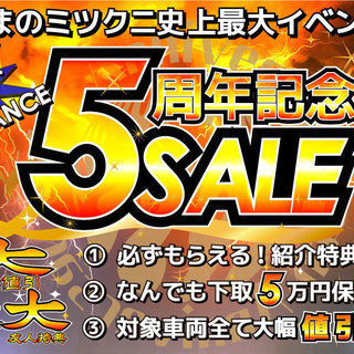 くるまのミツクニ　５周年記念ＳＡＬＥ開催中！！！