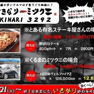 くるまのミツクニ　５周年記念ＳＡＬＥ開催中！！！ - 川崎市