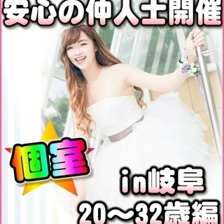 【婚活☆個室パーティー】12/9(土)11時～in岐阜市☆20歳...