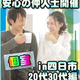 【三重婚活・個室パーティーin四日市】12/10(日)11時～2...