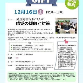 カレント主催発達障害勉強会「GIFT」第6回の開催が決定