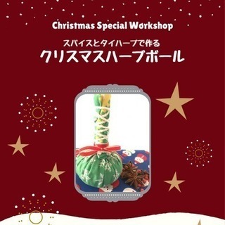 【12月7日（木）◆クリスマススペシャルワークショップ◆スパイス...