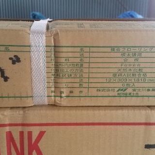 新品　未使用品　Nクラレス　フローリング　塗装品　手渡しのみ