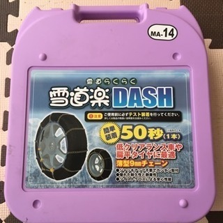 雪道楽DASH タイヤチェーン MA-14