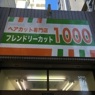 カット専門店 理容師 フレンド 桜台の理容師の正社員の求人情報 フレンドリーカット1000 ジモティー