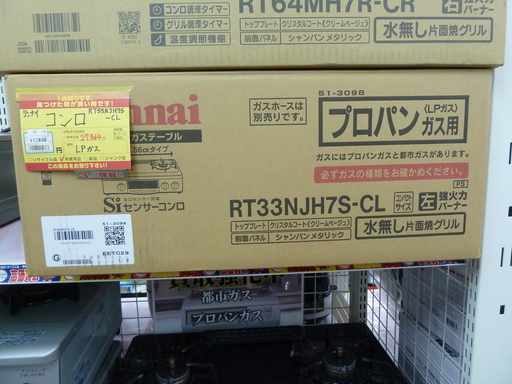 【ハンズクラフト博多店】 Rinnai リンナイ ガスコンロ LPガス用 RT33NJH7S-CL