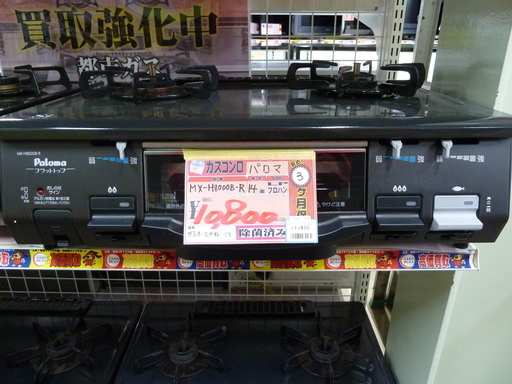 【ハンズクラフト博多店】 Paloma パロマ ガスコンロ LPガス用 MX-H8000B-R 2014年製 3ヶ月保証