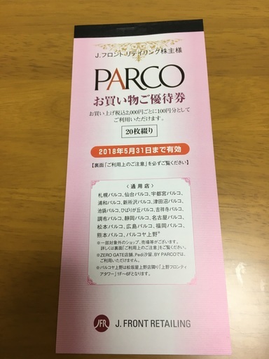 パルコお買い物ご優待券 Jフロント株主優待券00円分 カオナイト めじろ台のその他の中古あげます 譲ります ジモティーで不用品の処分