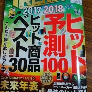日経トレンディ2017.12月号