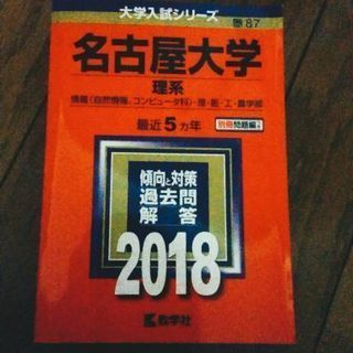 名古屋大学　名大　赤本 2018