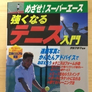 「テニス上達本、2冊セット」神尾 米選手を育てた伊良子 妙子さん監修