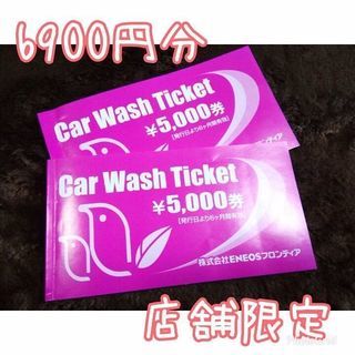 洗車チケット 6900円分 新横浜ENEOS限定
