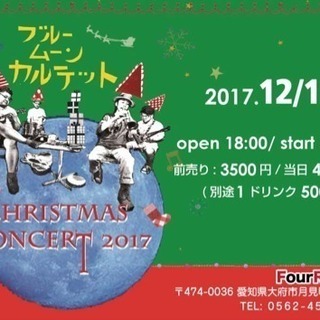 ブルームーンカルテット CHRISTMAS CONCERT 2017