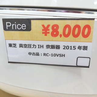 札幌 引き取り 東芝 5.5合炊き 真空圧力 IH 炊飯器/炊飯ジャー 2015年製